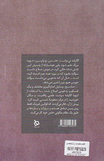 گالیله و منظومه شمسی